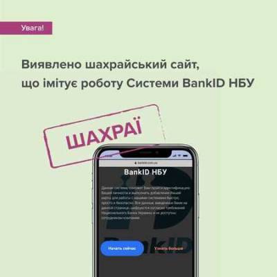 Мошенники создали фейковый сайт системы BankID НБУ
