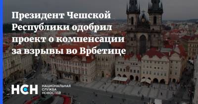 Президент Чешской Республики одобрил проект о компенсации за взрывы во Врбетице