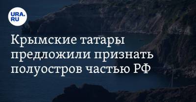 Крымские татары предложили Эрдогану признать полуостров частью РФ