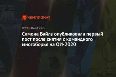 Симона Байлз опубликовала первый пост после снятия с командного многоборья на ОИ-2021