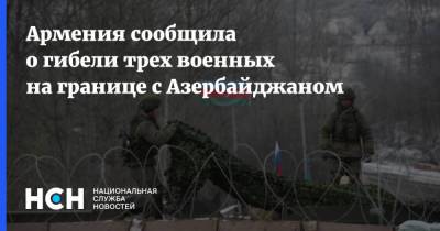 Армения сообщила о гибели трех военных на границе с Азербайджаном