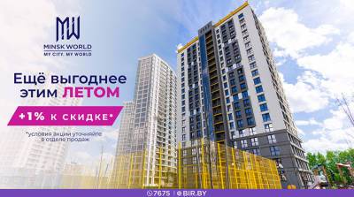 Супервыгода в Minsk World! Покупайте квартиру по старым ценам и получайте дополнительную скидку!