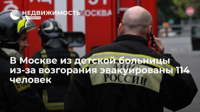 В Москве из детской больницы из-за возгорания эвакуированы 114 человек