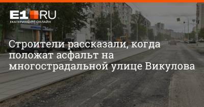 Строители рассказали, когда положат асфальт на многострадальной улице Викулова