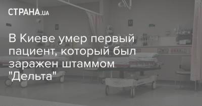 В Киеве умер первый пациент, который был заражен штаммом "Дельта"