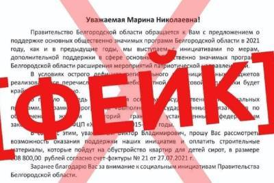 Белгородские компании стали получать фейковые письма с просьбой помочь правительству деньгами
