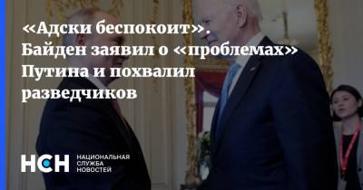 «Адски беспокоит». Байден заявил о «проблемах» Путина и похвалил разведчиков