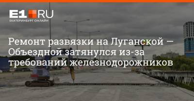 Ремонт развязки на Луганской — Объездной затянулся из-за требований железнодорожников