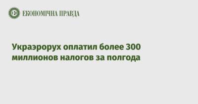 Украэрорух оплатил более 300 миллионов налогов за полгода