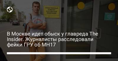 В Москве идет обыск у главреда The Insider. Журналисты расследовали фейки ГРУ об MH17