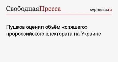 Пушков оценил объём «спящего» пророссийского электората на Украине
