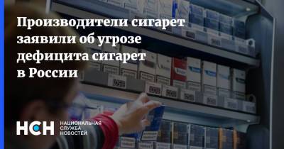 Производители сигарет заявили об угрозе дефицита сигарет в России