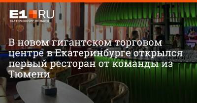В новом гигантском торговом центре в Екатеринбурге открылся первый ресторан от команды из Тюмени