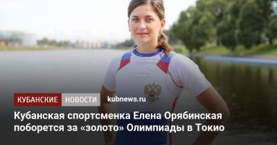Кубанская спортсменка Елена Орябинская поборется за «золото» Олимпиады в Токио