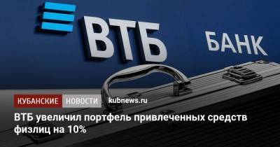 ВТБ увеличил портфель привлеченных средств физлиц на 10%