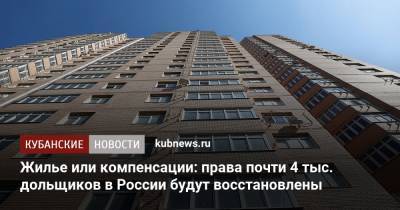 Жилье или компенсации: права почти 4 тыс. дольщиков в России будут восстановлены