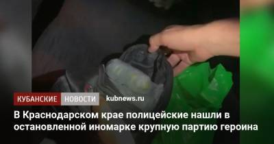 В Краснодарском крае полицейские нашли в остановленной иномарке крупную партию героина