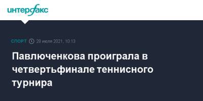 Павлюченкова проиграла в четвертьфинале теннисного турнира