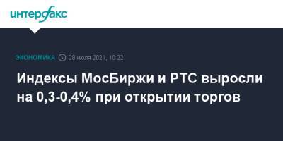 Индексы МосБиржи и РТС выросли на 0,3-0,4% при открытии торгов