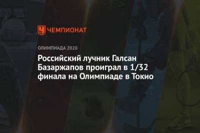 Российский лучник Галсан Базаржапов проиграл в 1/32 финала на Олимпиаде-2021 в Токио