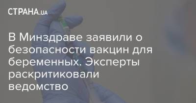 Ольга Голубовская - В Минздраве заявили о безопасности вакцин для беременных. Эксперты раскритиковали ведомство - strana.ua - Украина