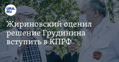 Жириновский оценил решение Грудинина вступить в КПРФ. «Это будет самый опасный шаг в вашей жизни»