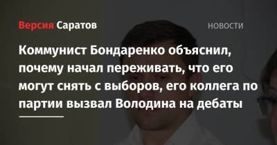 Коммунист Бондаренко объяснил, почему начал переживать, что его могут снять с выборов, его коллега по партии вызвал Володина на дебаты