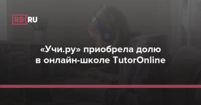 «Учи.ру» приобрела долю в онлайн-школе TutorOnline