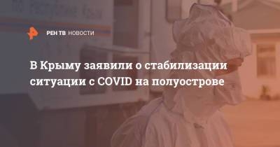 В Крыму заявили о стабилизации ситуации с COVID на полуострове
