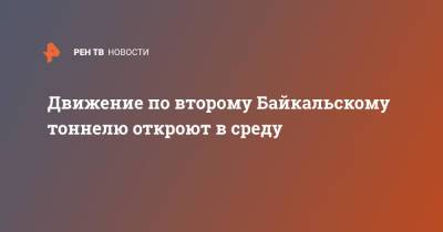 Движение по второму Байкальскому тоннелю откроют в среду