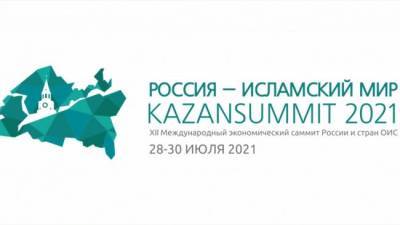 Саммит «Россия — Исламский мир» собрал максимально представительный состав участников