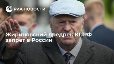Жириновский предрек КПРФ запрет в России, предостерег Грудинина от вступления в нее
