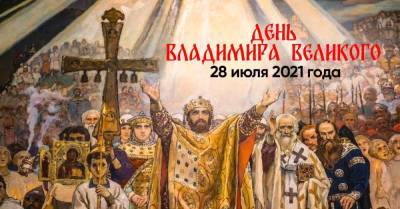 Как провести День Крещения Руси 28 июля 2021 года