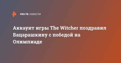 Аккаунт игры The Witcher поздравил Бацарашкину с победой на Олимпиаде