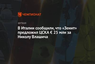 В Италии сообщили, что «Зенит» предложил ЦСКА € 25 млн за Николу Влашича