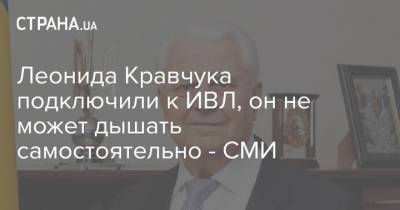Леонида Кравчука подключили к ИВЛ, он не может дышать самостоятельно - СМИ