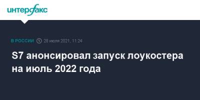 S7 анонсировал запуск лоукостера на июль 2022 года