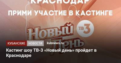 Кастинг шоу ТВ-3 «Новый день» пройдет в Краснодаре