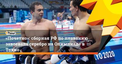 «Почетно»: сборная РФ по плаванию завоевала серебро на Олимпиаде в Токио