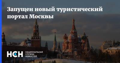 Запущен новый туристический портал Москвы