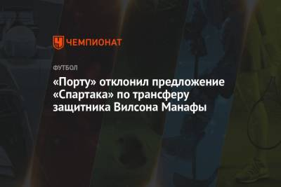 «Порту» отклонил предложение «Спартака» по трансферу защитника Вилсона Манафы
