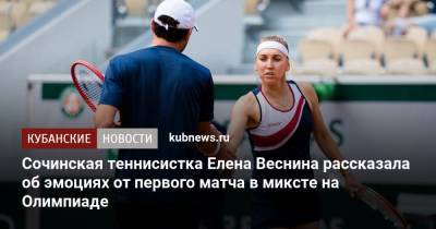 Сочинская теннисистка Елена Веснина рассказала об эмоциях от первого матча в миксте на Олимпиаде