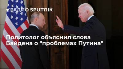 Политолог объяснил слова Байдена о "проблемах Путина"
