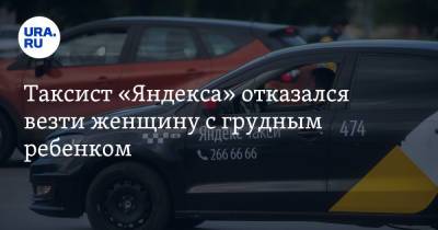 Таксист «Яндекса» отказался везти женщину с грудным ребенком. «Есть тариф подороже»