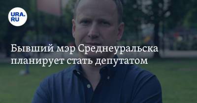 Бывший мэр Среднеуральска планирует стать депутатом. Он покинул пост из-за конфликта интересов