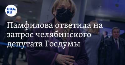 Памфилова ответила на запрос челябинского депутата Госдумы