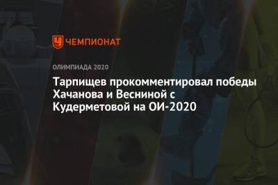 Тарпищев прокомментировал победы Хачанова и Весниной с Кудерметовой на ОИ-2020