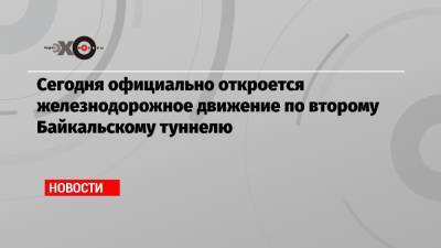 Сегодня официально откроется железнодорожное движение по второму Байкальскому туннелю