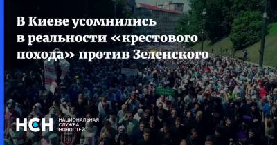 В Киеве усомнились в реальности «крестового похода» против Зеленского