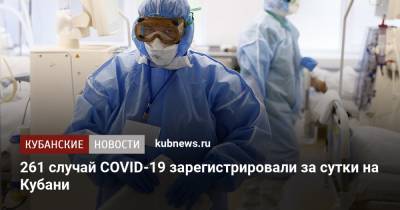 261 случай COVID-19 зарегистрировали за сутки на Кубани